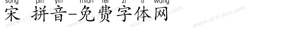 宋 拼音字体转换